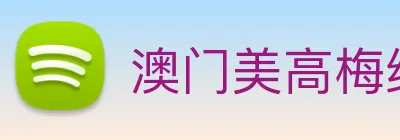 澳门美高梅线上娱乐 Logo